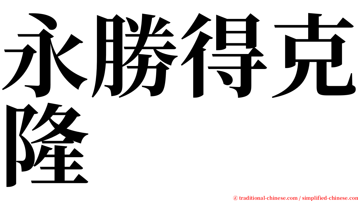 永勝得克隆 serif font