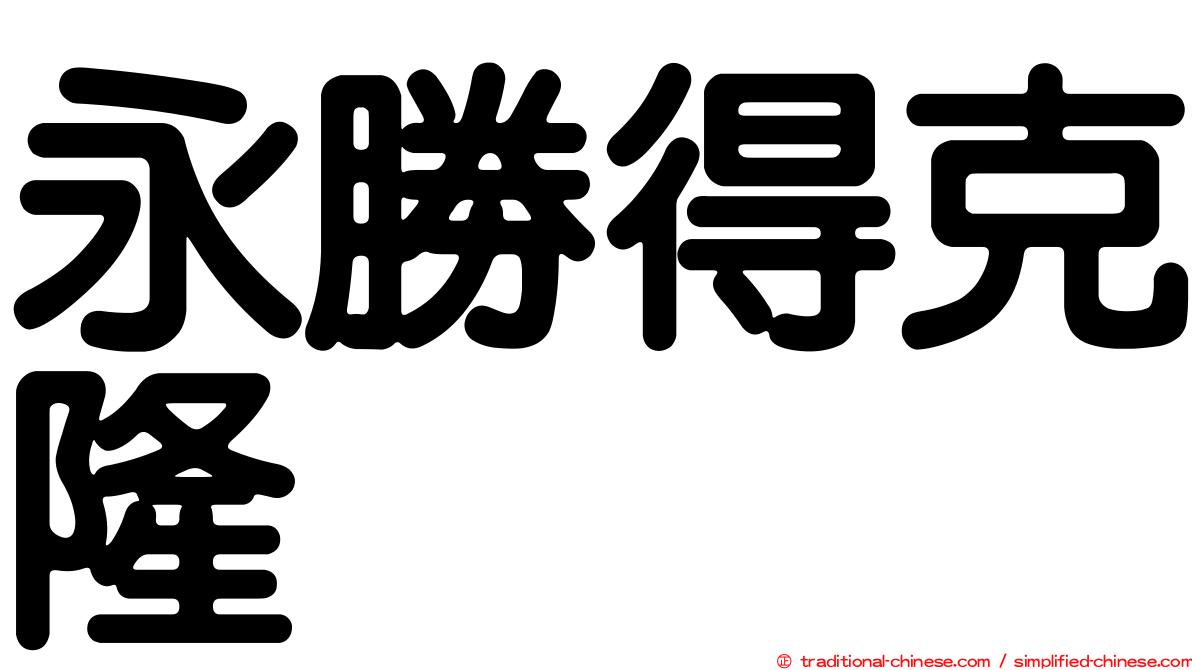 永勝得克隆