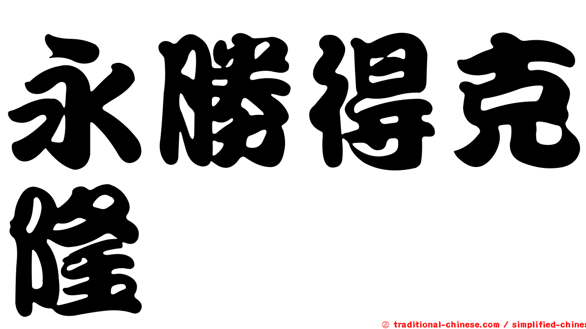 永勝得克隆