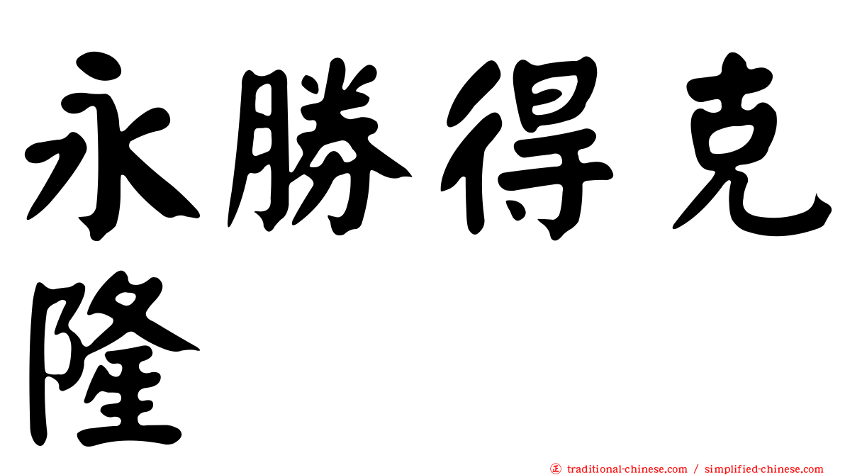 永勝得克隆