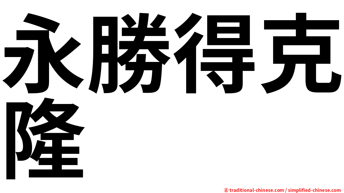 永勝得克隆
