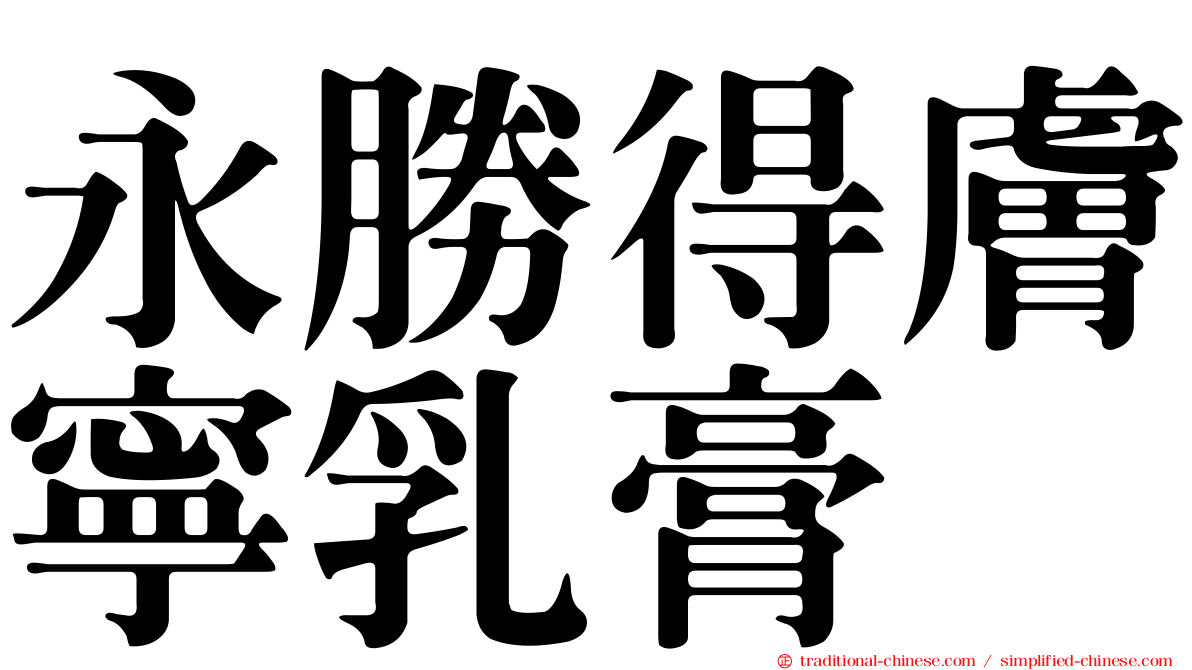 永勝得膚寧乳膏