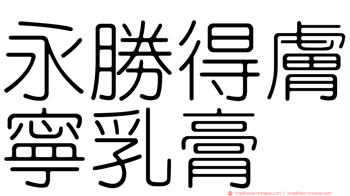 永勝得膚寧乳膏