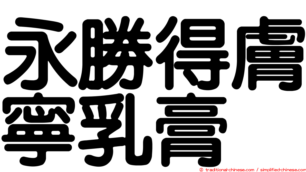 永勝得膚寧乳膏