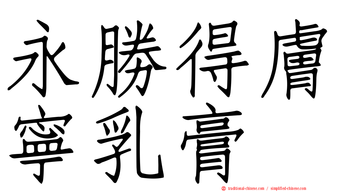 永勝得膚寧乳膏