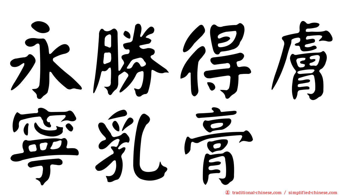 永勝得膚寧乳膏
