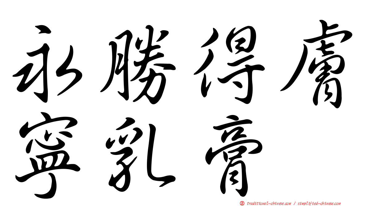 永勝得膚寧乳膏