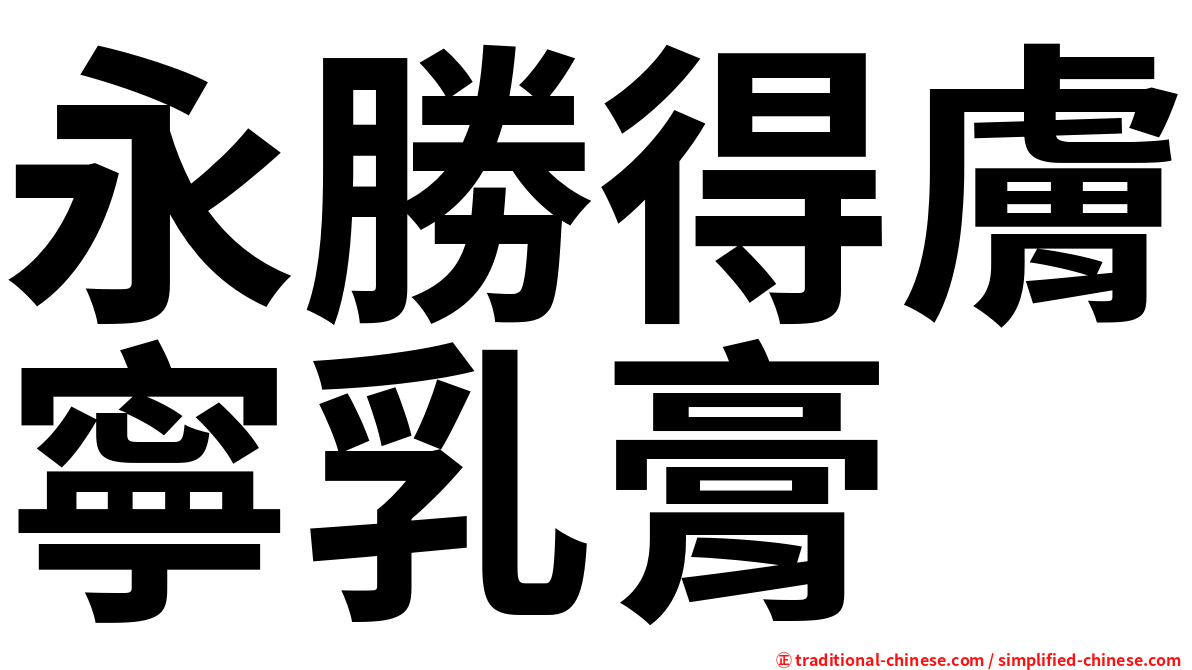 永勝得膚寧乳膏