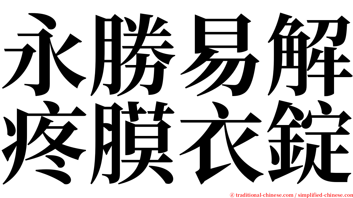 永勝易解疼膜衣錠 serif font