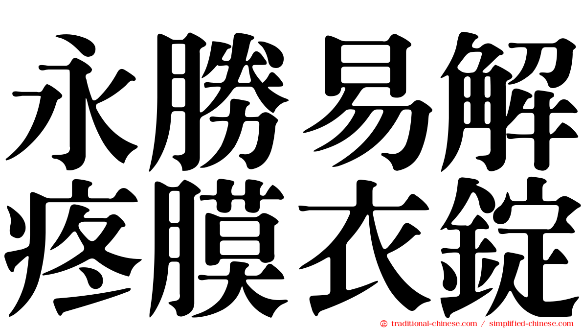 永勝易解疼膜衣錠