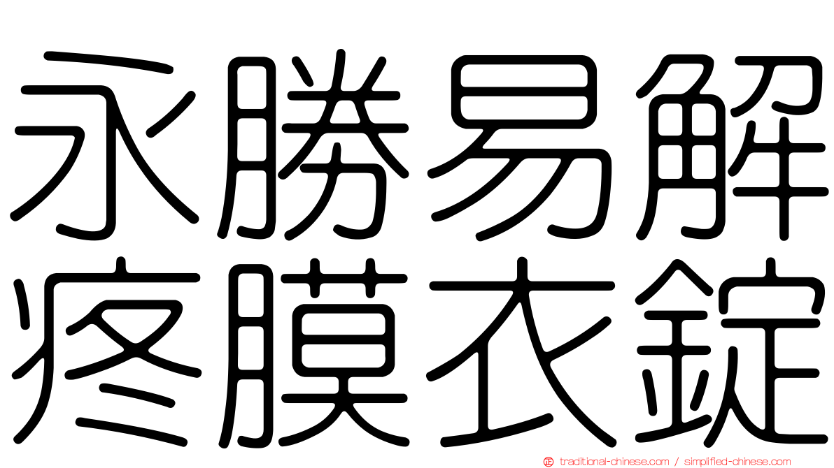 永勝易解疼膜衣錠