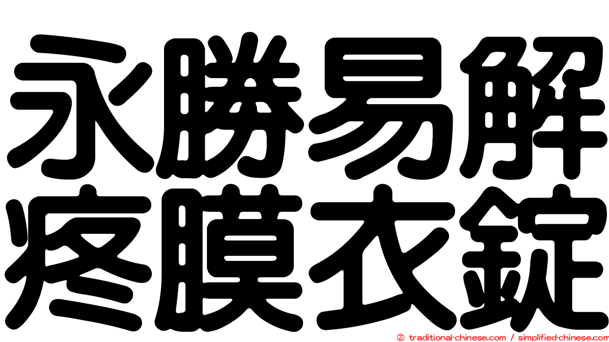 永勝易解疼膜衣錠