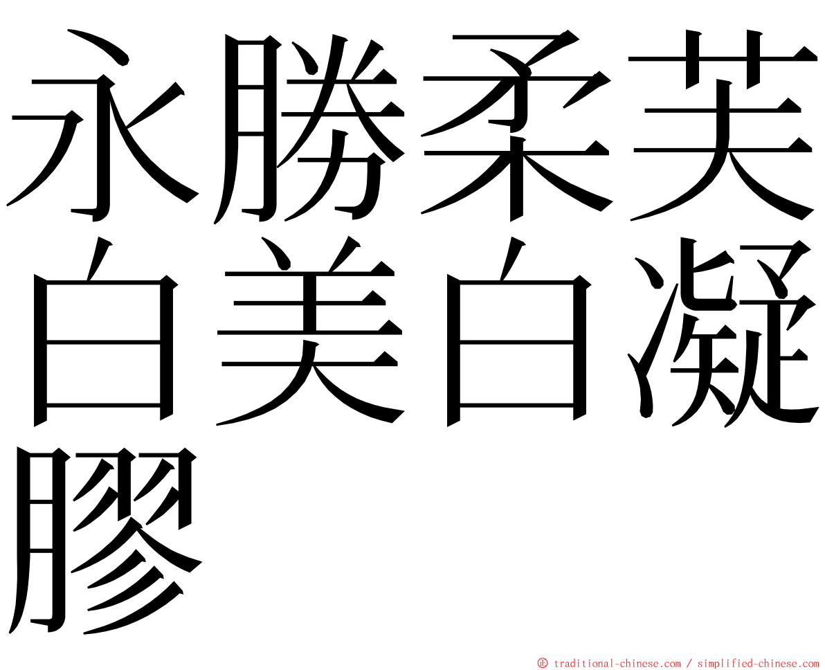 永勝柔芙白美白凝膠 ming font