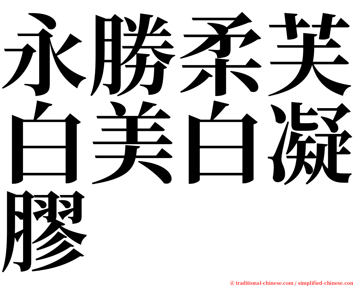 永勝柔芙白美白凝膠 serif font