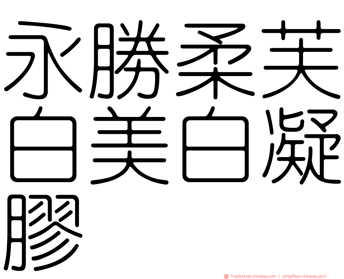 永勝柔芙白美白凝膠