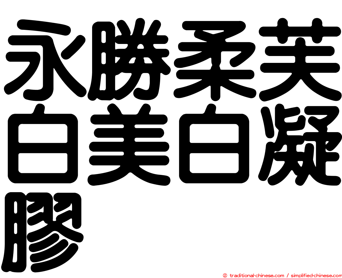 永勝柔芙白美白凝膠
