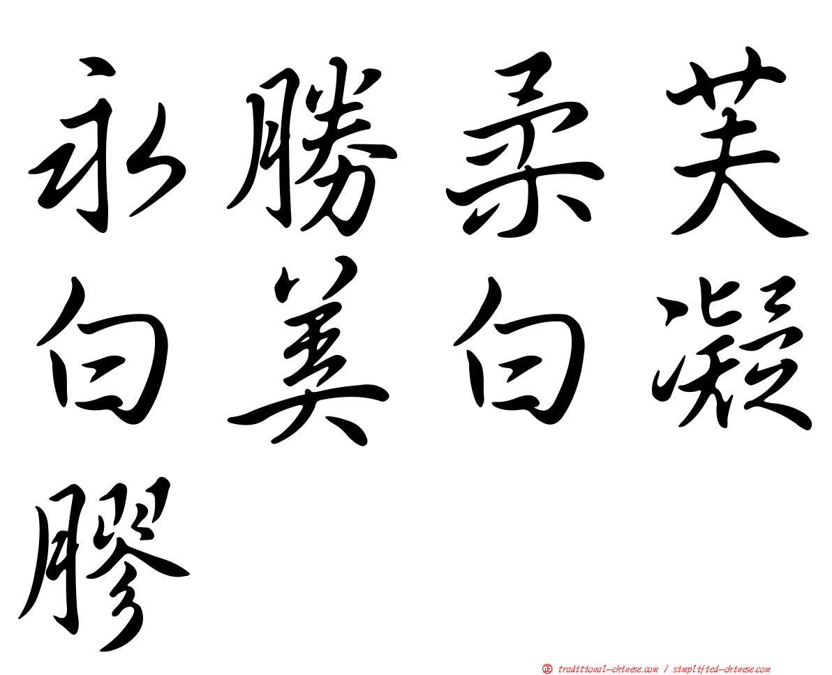 永勝柔芙白美白凝膠