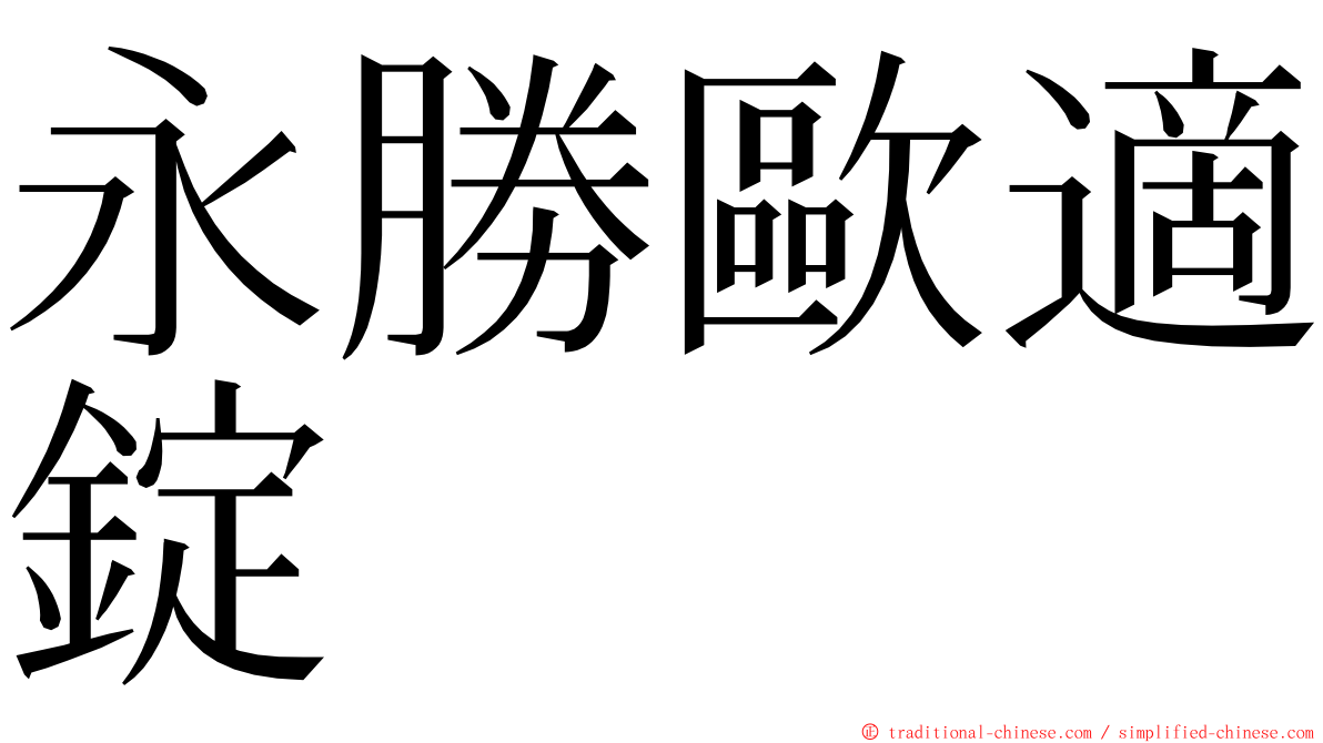永勝歐適錠 ming font