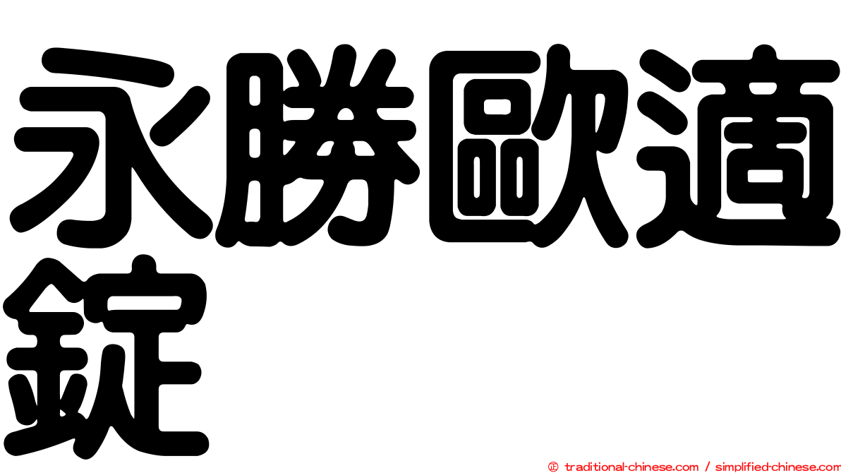 永勝歐適錠