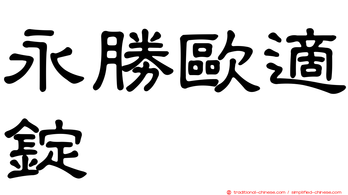 永勝歐適錠