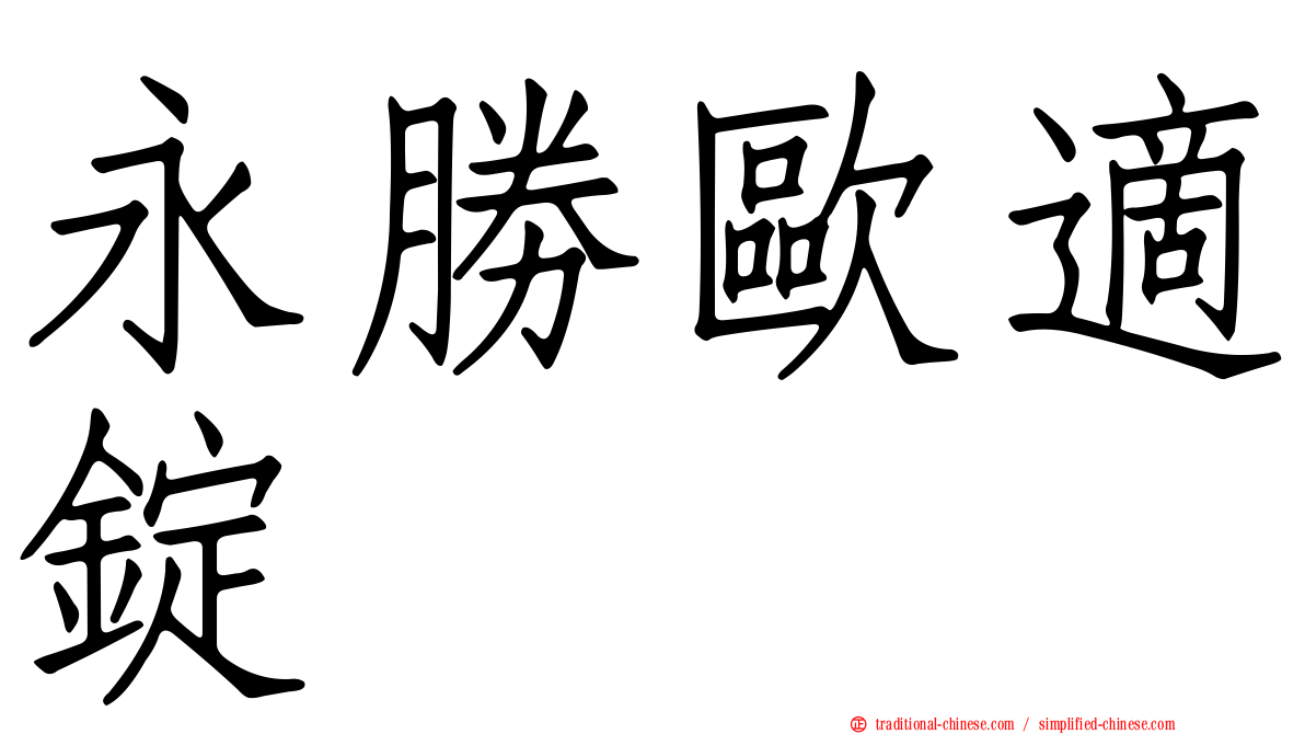 永勝歐適錠