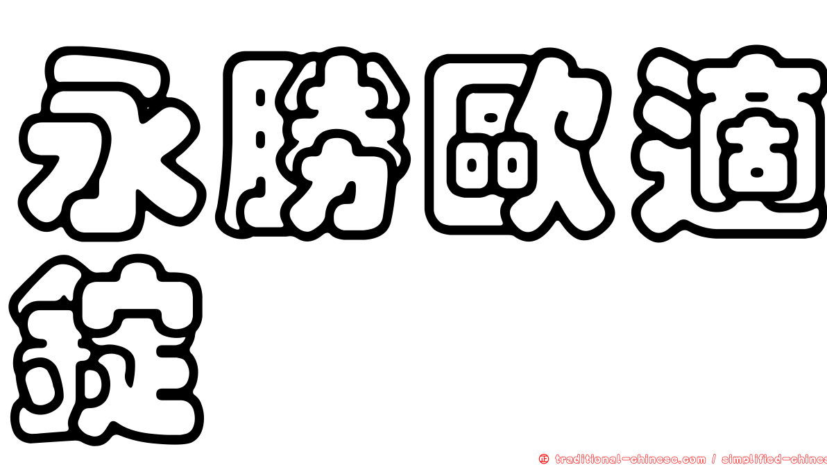 永勝歐適錠