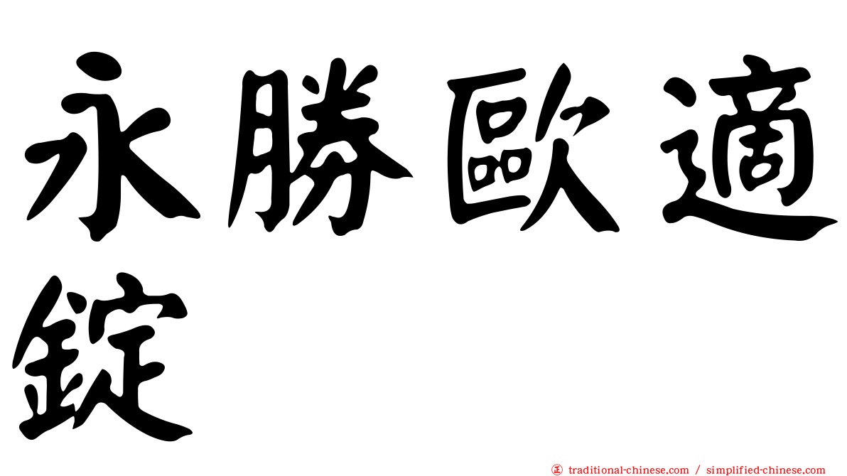 永勝歐適錠