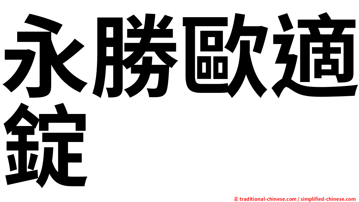 永勝歐適錠