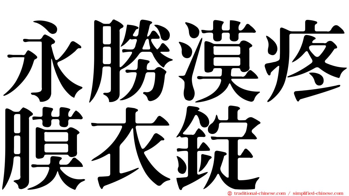 永勝漠疼膜衣錠