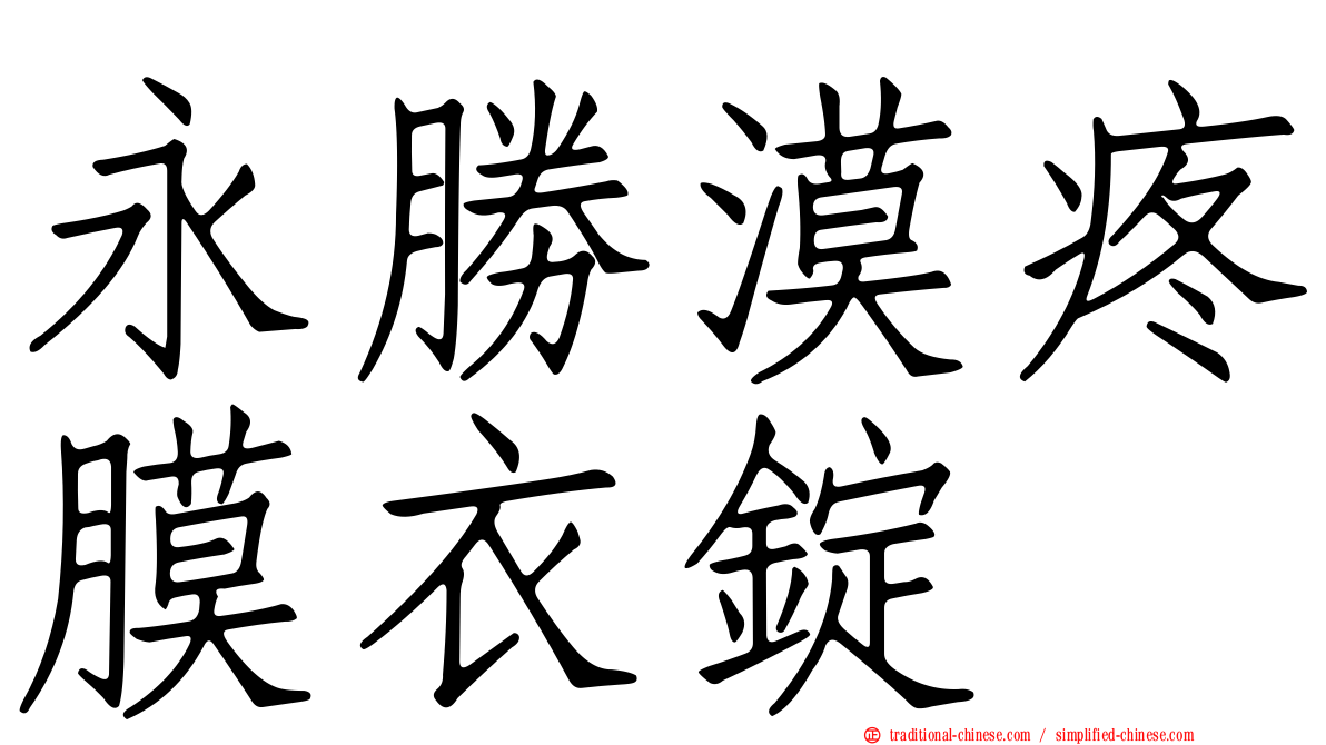 永勝漠疼膜衣錠