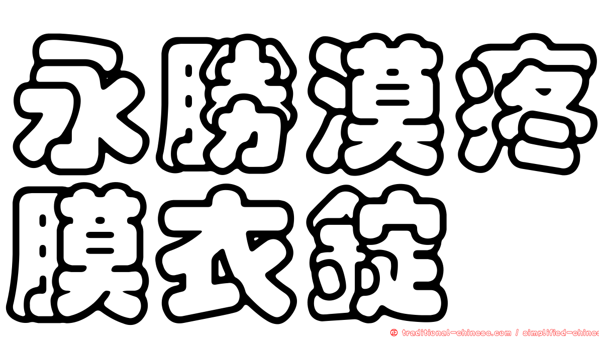 永勝漠疼膜衣錠