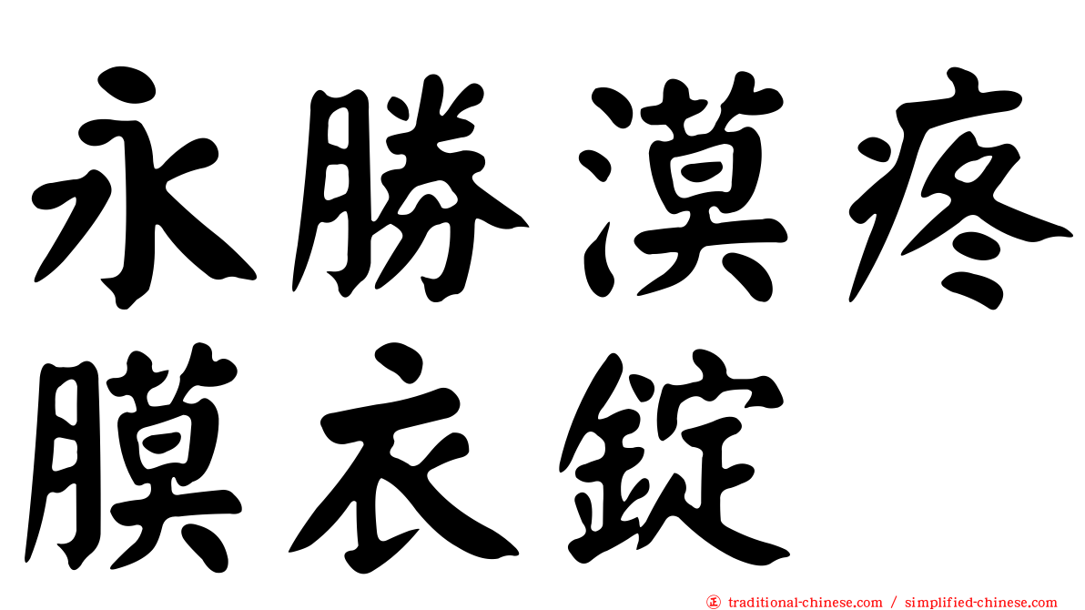 永勝漠疼膜衣錠