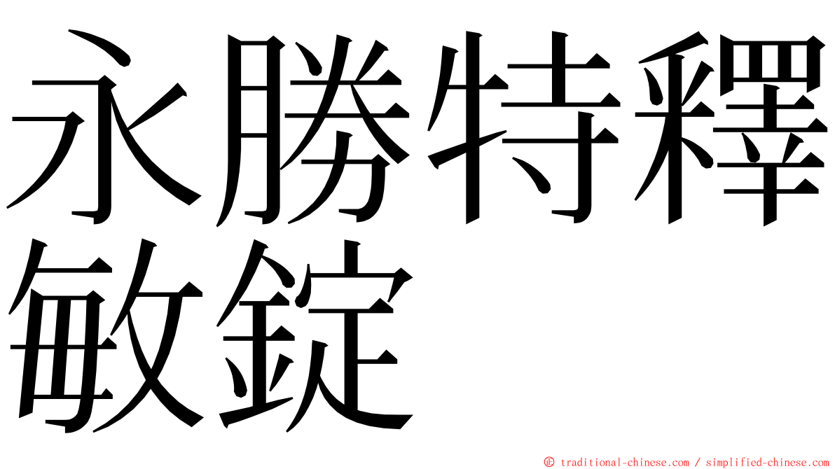 永勝特釋敏錠 ming font