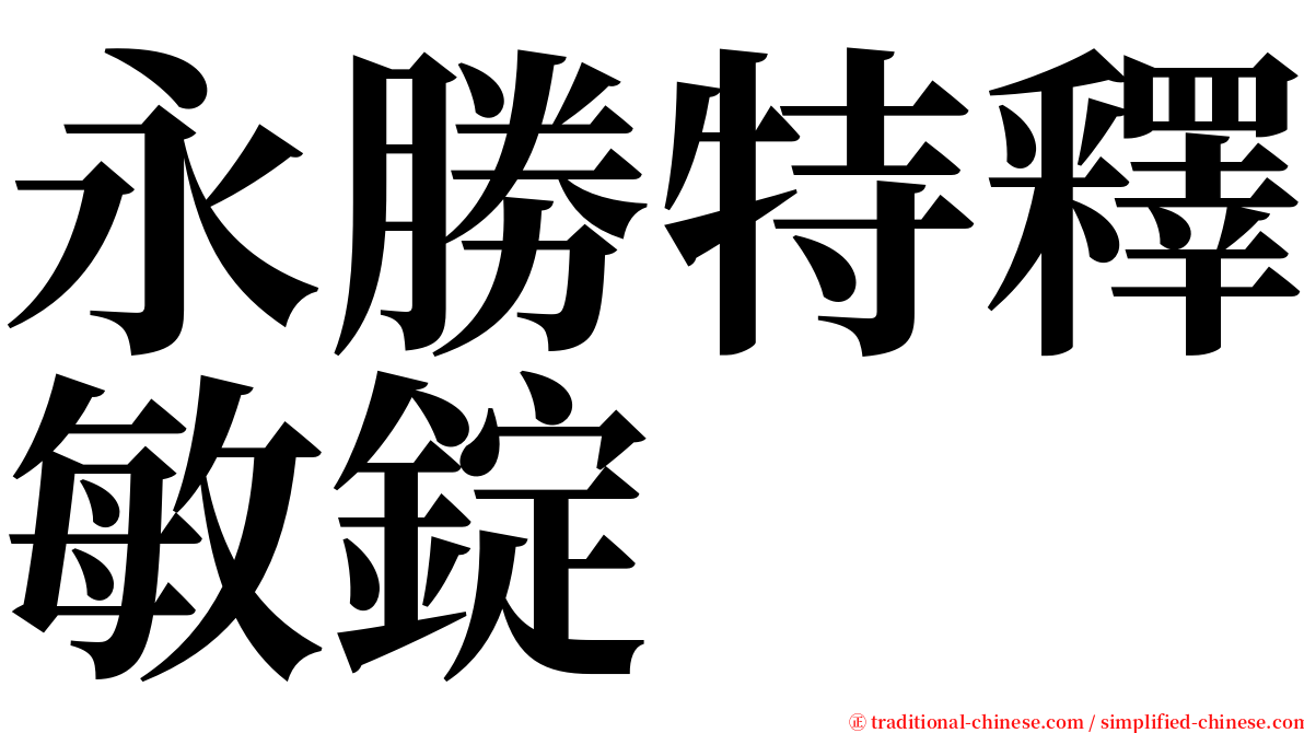 永勝特釋敏錠 serif font