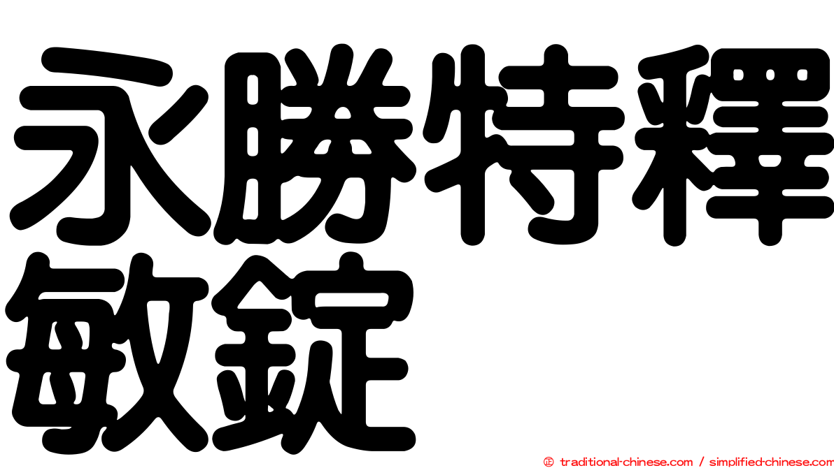 永勝特釋敏錠