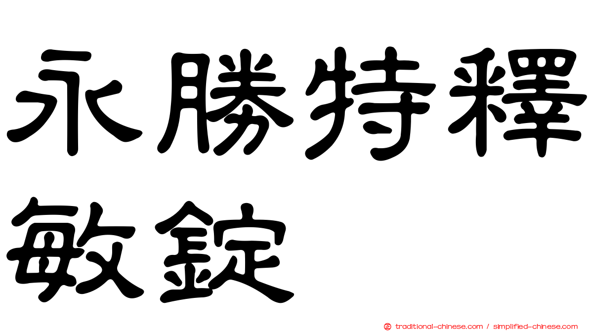 永勝特釋敏錠