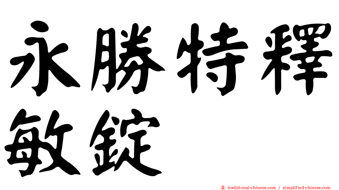 永勝特釋敏錠