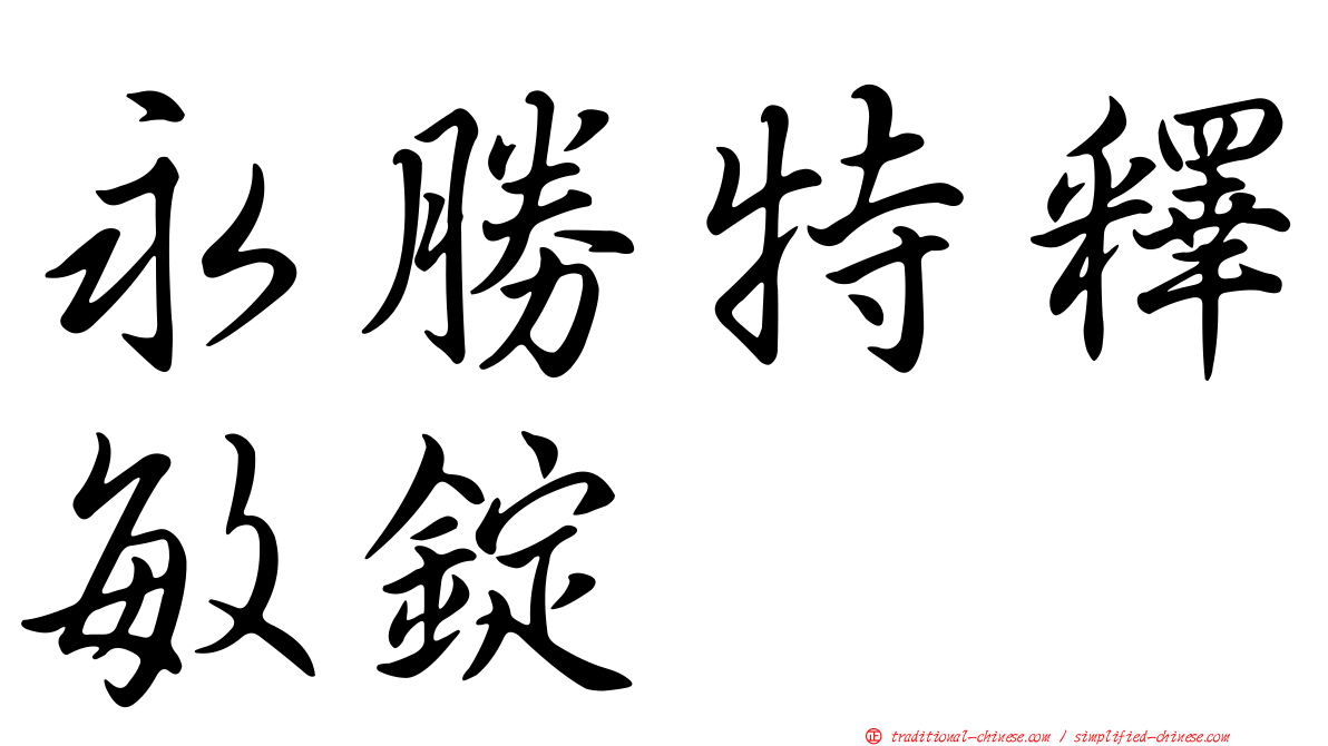 永勝特釋敏錠