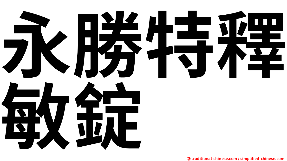 永勝特釋敏錠