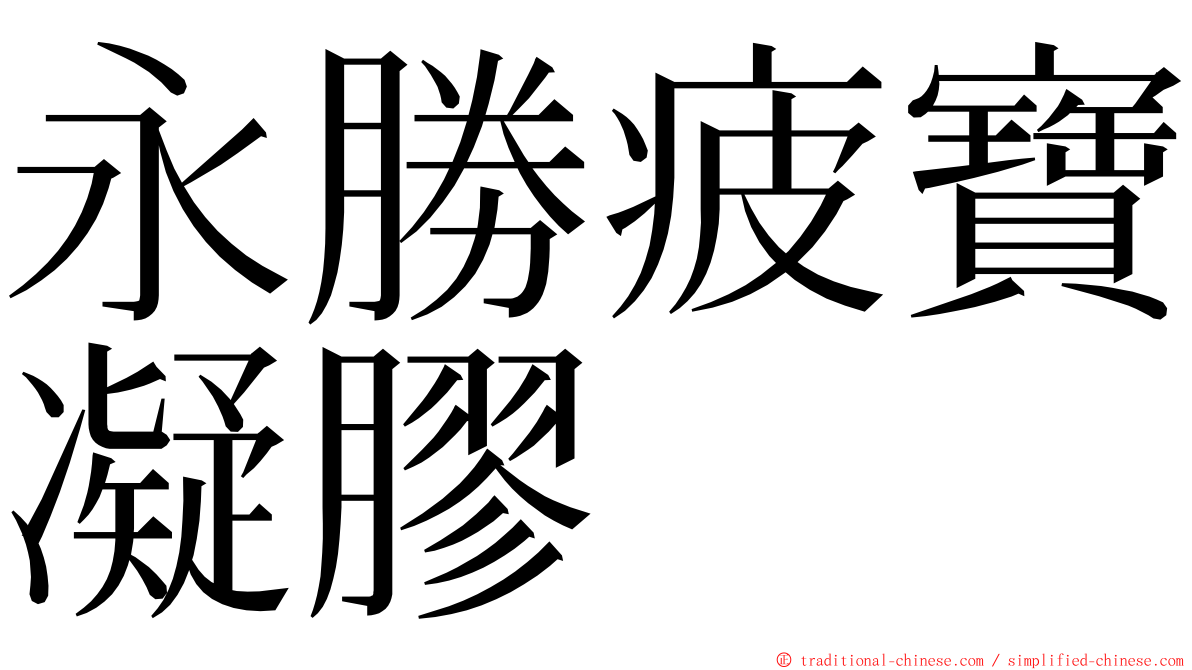 永勝疲寶凝膠 ming font