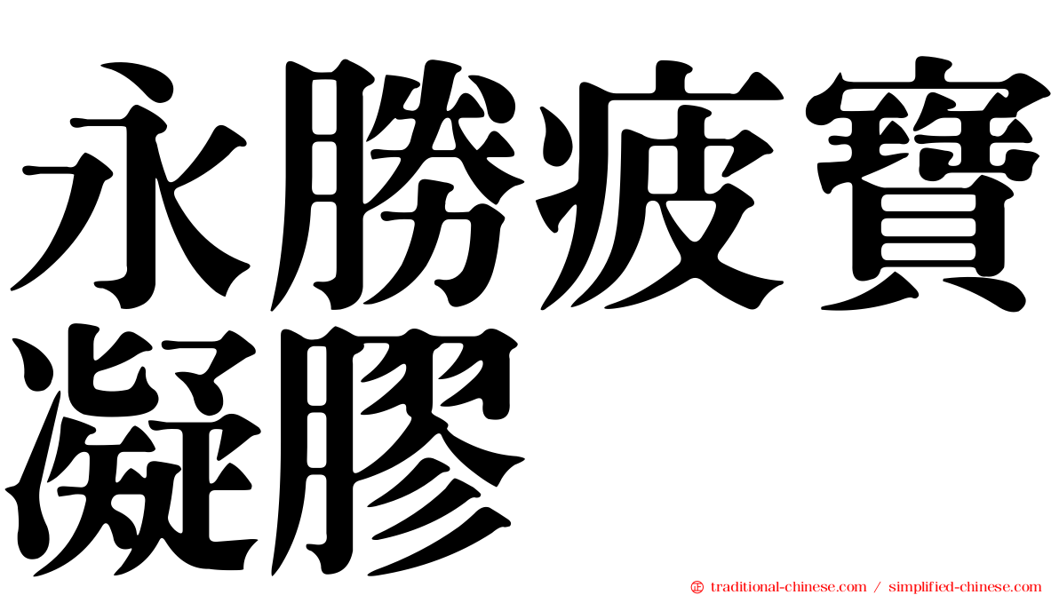 永勝疲寶凝膠