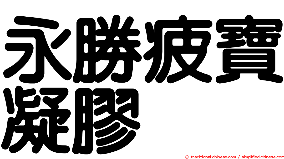 永勝疲寶凝膠
