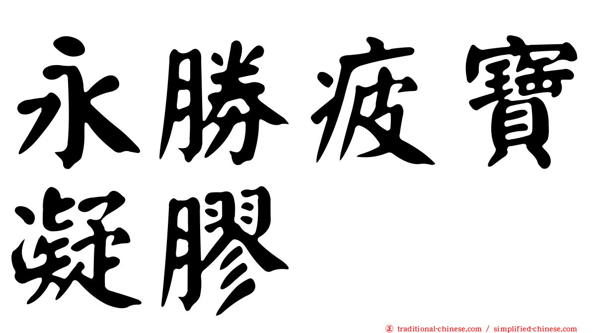 永勝疲寶凝膠