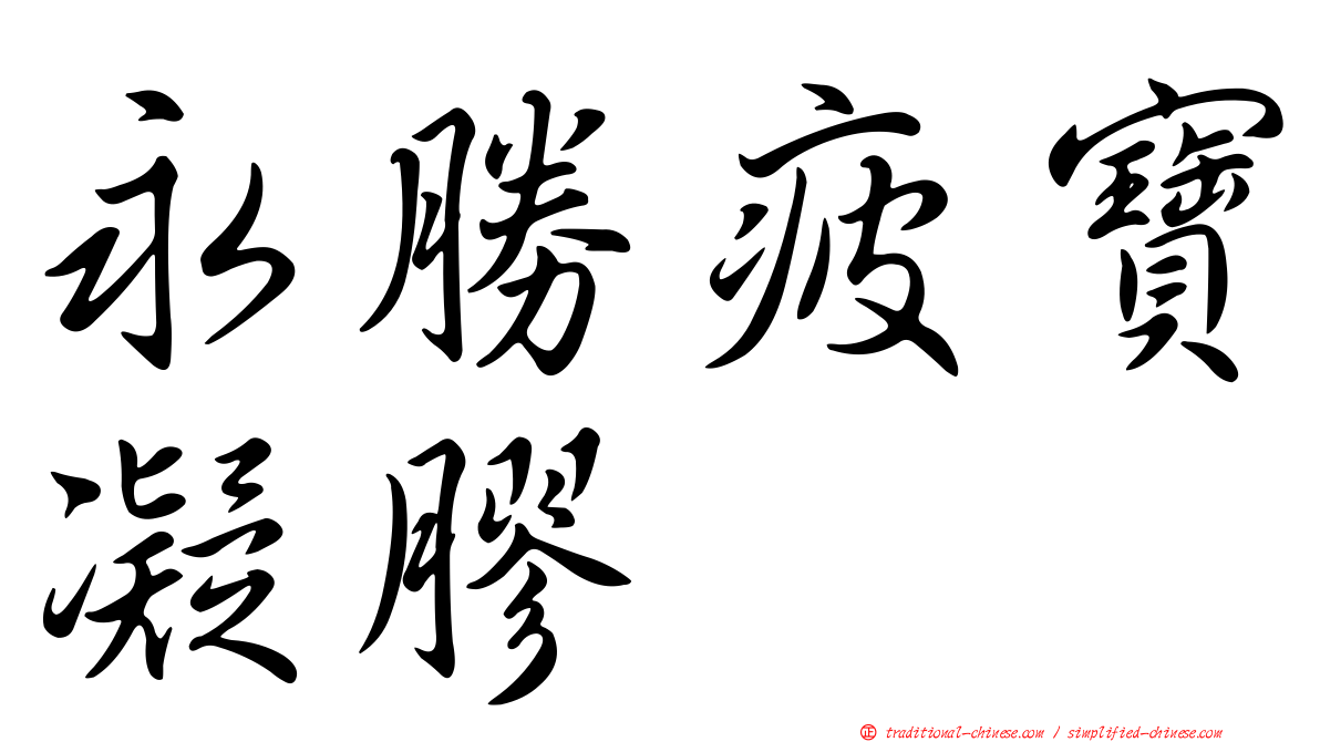 永勝疲寶凝膠