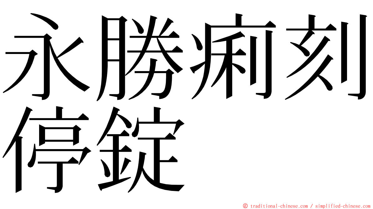 永勝痢刻停錠 ming font