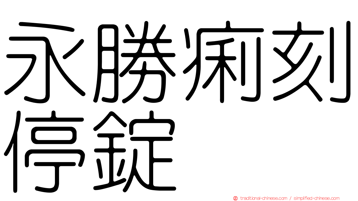 永勝痢刻停錠