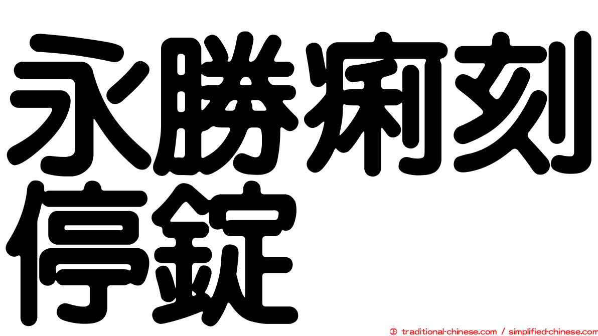 永勝痢刻停錠