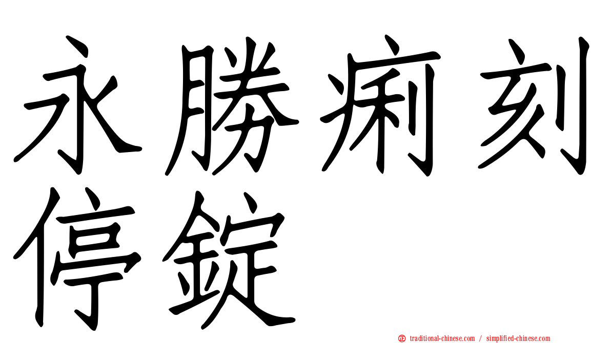 永勝痢刻停錠