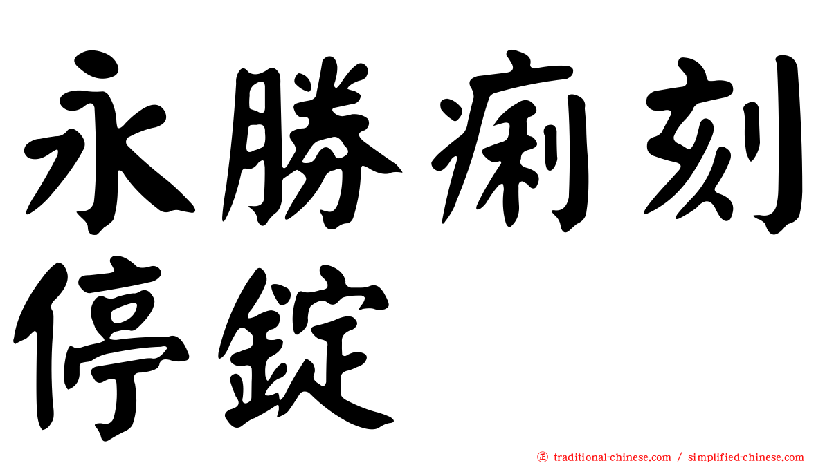 永勝痢刻停錠