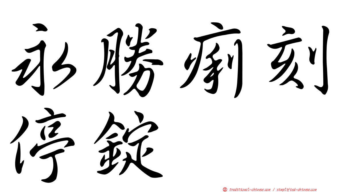 永勝痢刻停錠